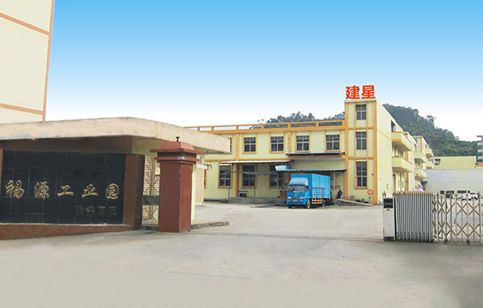 東莞市建星實業(yè)有限公司